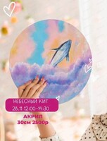 Мастер-класс по акрилу "Небесный кит"