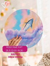 Мастер-класс по акрилу "Небесный кит"