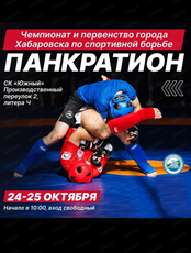 Чемпионат и первенство города Хабаровска по спортивной борьбе панкратион