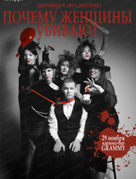 Спектакль "Почему женщины убивают"