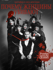 Спектакль "Почему женщины убивают"