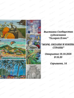 Выставка "Моря, океаны и южные страны"