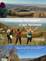 Поход выходного дня "Легенды Хехцира" + гора Антенная
