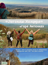 Поход выходного дня "Легенды Хехцира" + гора Антенная