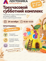 Трехчасовой субботний комплекс