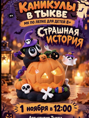 Мастер-класс по лепке "Страшная история"
