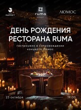 День рождения ресторана "Рума"