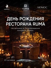 День рождения ресторана "Рума"