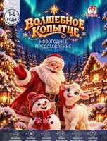 Новогодний утренник "Волшебное копытце" в Арлекине для детей 1-4 года