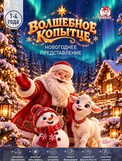 Новогодний утренник "Волшебное копытце" в Арлекине для детей 1-4 года