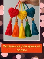 Мастер-класс по созданию украшения для дома