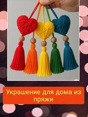 Мастер-класс по созданию украшения для дома