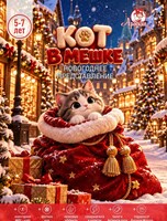 Новогодний утренник "Кот в мешке" в "Арлекине" для детей 5-7 лет
