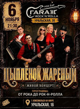Группа "Цыпленок жареный" с программой "От рока до рок-н-ролла"