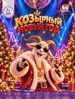 Новогодняя вечеринка "КОЗырный Новый год" в Арлекине для детей 7+ лет