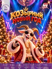 Новогодняя вечеринка "КОЗырный Новый год" в Арлекине для детей 7+ лет