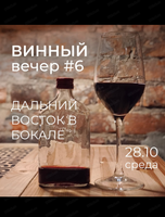 Винный вечер #6