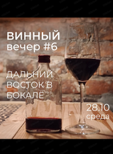 Винный вечер #6