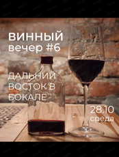 Винный вечер #6