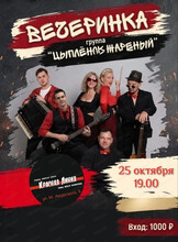 Вечеринка с группой "Цыпленок жареный"
