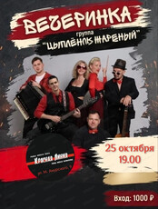 Вечеринка с группой "Цыпленок жареный"