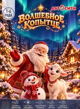 Новогодний утренник "Волшебное копытце" в "Автосити" для детей 1-4 лет