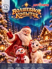 Новогодний утренник "Волшебное копытце" в "Автосити" для детей 1-4 лет