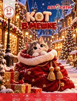 Новогодний утренник "Кот в мешке" в "Автосити" для детей 5-7 лет
