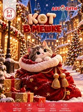 Новогодний утренник "Кот в мешке" в "Автосити" для детей 5-7 лет