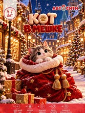 Новогодний утренник "Кот в мешке" в "Автосити" для детей 5-7 лет