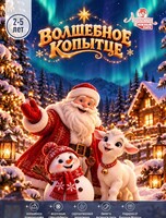 Новогодний утренник "Волшебное копытце" в "Арлекине. Южный" для детей 2-5 лет