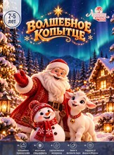 Новогодний утренник "Волшебное копытце" в "Арлекине. Южный" для детей 2-5 лет
