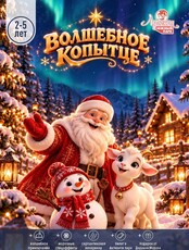 Новогодний утренник "Волшебное копытце" в "Арлекине. Южный" для детей 2-5 лет