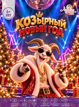 Новогодняя вечеринка "КОЗырный Новый год" в "Арлекине. Южный" для детей 6+ лет