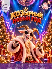 Новогодняя вечеринка "КОЗырный Новый год" в "Арлекине. Южный" для детей 6+ лет