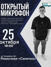 Стендап. Открытый микрофон