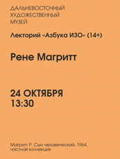Лекторий "Азбука ИЗО" на тему "Рене Магритт"