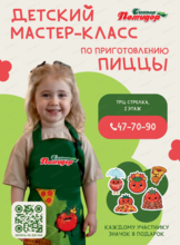 Мастер-класс по приготовлению пиццы