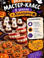 Кондитерский мастер-класс на Хэллоуин