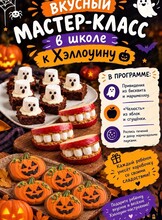 Кондитерский мастер-класс на Хэллоуин