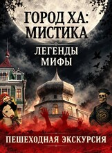 Экскурсия "Город Ха: мистика, легенды, мифы"