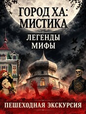 Экскурсия "Город Ха: мистика, легенды, мифы"