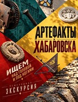 Авторская экскурсия "Артефакты Хабаровска"