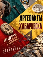Авторская экскурсия "Артефакты Хабаровска"