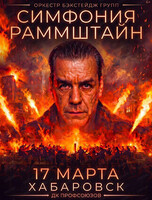 Симфония Раммштайн