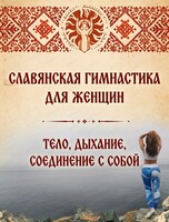 Занятия по славянской гимнастике