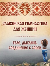 Занятия по славянской гимнастике