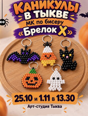 Мастер-класс по бисеру "Брелок Х"