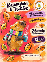 Мастер-класс по живописи для детей "Капибара"