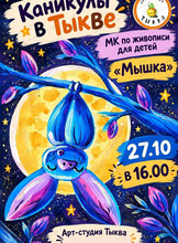 Мастер-класс по живописи для детей "Мышка"
